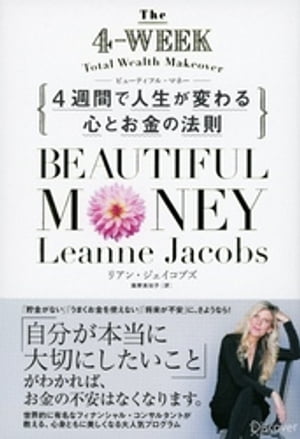 Beautiful Money 4週間で人生が変わる心とお金の法則