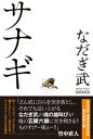 サナギ【電子書籍】[ なだぎ武 ]