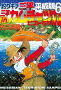 釣りキチ三平 平成版（6） 三平inカムチャツカ ビストラヤ川編【電子書籍】 矢口高雄