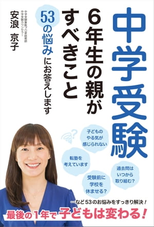 中学受験　６年生の親がすべきこと　53の悩みにお答えします