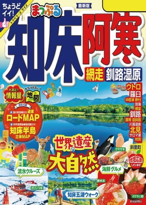 まっぷる 知床・阿寒 網走・釧路湿原'24【電子書籍】[ 昭