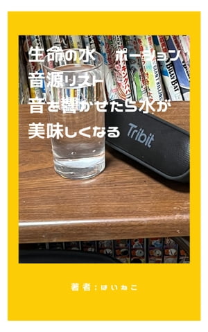 生命の水　ポーション　音源リスト　音を響かせたら水が美味しくなる