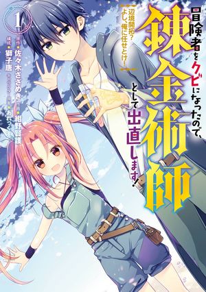 冒険者をクビになったので、錬金術師として出直します！ ～辺境開拓？ よし、俺に任せとけ！ 1巻【無料お試し版】