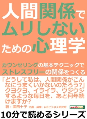 人間関係でムリしないための心理学。カウンセリングの基本テクニックでストレスフリーの関係をつくる。