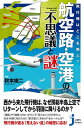 飛行機はどこを飛ぶ？　航空路・空港の不思議と謎