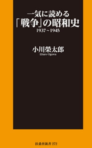 一気に読める「戦争」の昭和史1937〜1945