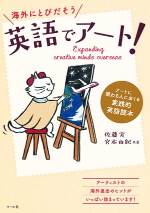 英語でアート！　アートに関わる人におくる実践的英語読本【電子書籍】[ 佐藤実 ]