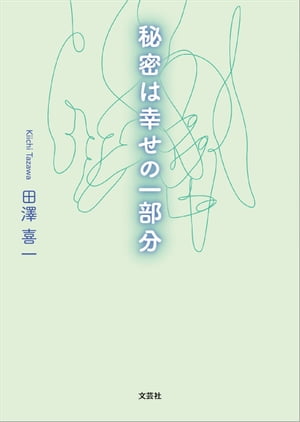 秘密は幸せの一部分