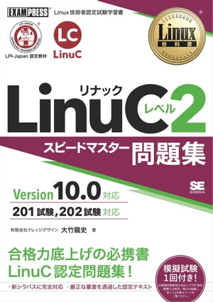 Linux教科書 LinuCレベル2 スピードマスター問題集 Version 10.0対応