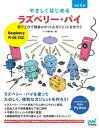 やさしくはじめるラズベリー パイ 改訂2版［Raspberry Pi OS 対応］【電子書籍】 クジラ飛行机