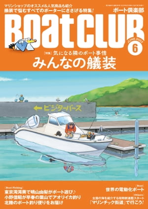 月刊 Boat CLUB（ボートクラブ）2022年06月号［気になる隣のボート事情 みんなの艤装］