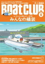 月刊 Boat CLUB（ボートクラブ）2022年06月号［気になる隣のボート事情 みんなの艤装］【電子書籍】[ Boat CLUB編集部 ]