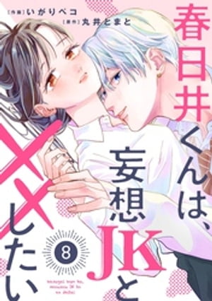 noicomi春日井くんは、妄想JKと××したい8巻【電子書籍】[ いがりペコ ]