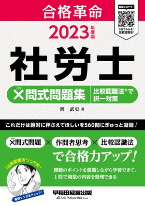 2023年度版 合格革命 社労士 ×問式問題集 比較認識法(R)で択一対策（早稲田経営出版）【電子書籍】 岡武史