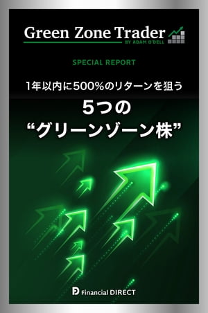 グリーンゾーン・トレーダー 特別レポート 5つのグリーンゾーン株