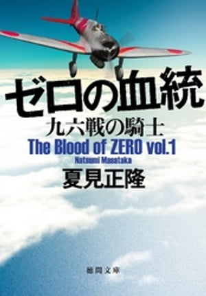 ゼロの血統　九六戦の騎士