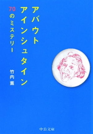 アバウト アインシュタイン　70のミステリー