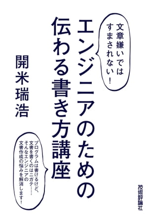 ＜文章嫌いではすまされない！＞ エンジニアのための 伝わる書き方講座