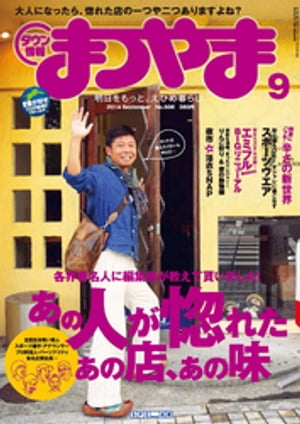 タウン情報まつやま9月号