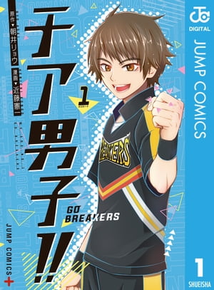 チア男子!! -GO BREAKERS- 1