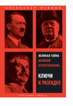 Великая тайна Великой Отечественной Ключи к разгадке【電子書籍】[ Александр Осокин ]
