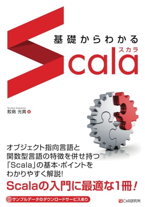 基礎からわかる　Scala