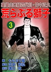 実録山口組四代目・竹中正久　荒らぶる獅子3巻【電子書籍】[ 溝口敦 ]