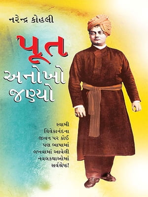 Poot Anokho Jayo ??? ????? ???????【電子書籍】[ Narendra Kohli ]