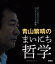 日めくり　青山繁晴のまいにち哲学