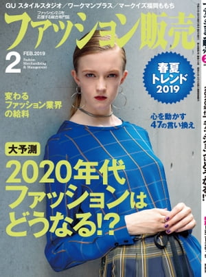 ファッション販売2019年2月号