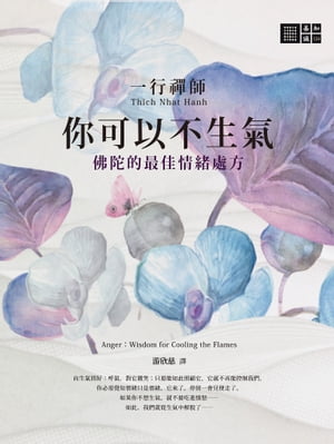 一行禪師 你可以不生氣：佛陀的最佳情緒處方