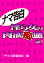 ナマ告白 淫ら女の肉欲痴態Vol.1【電子書籍】