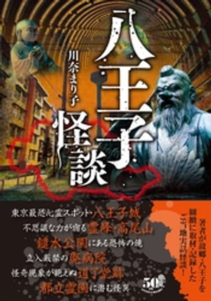 八王子怪談【電子書籍】[ 川奈まり子 ]