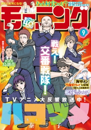 モーニング 2022年9号 [2022年1月27日発売]