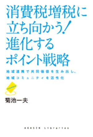 消費税増税に立ち向かう！　進化するポイント戦略