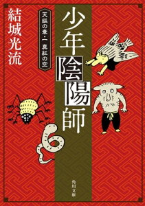 少年陰陽師　天狐の章・一　真紅の空（角川文庫版）【電子書籍】[ 結城　光流 ]