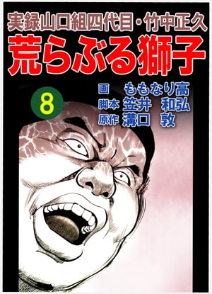 実録山口組四代目・竹中正久　荒らぶる獅子8巻