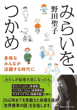 みらいを、つかめ　多様なみんなが活躍する時代に【電子書籍】[ 野田聖子 ]