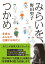 みらいを、つかめ　多様なみんなが活躍する時代に