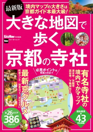 最新版　大きな地図で歩く京都の寺社