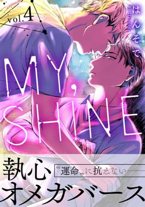 MY SHINE 4【電子書籍】[ はんそで ]