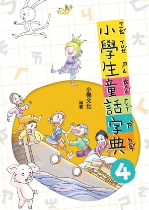 小學生童話字典4