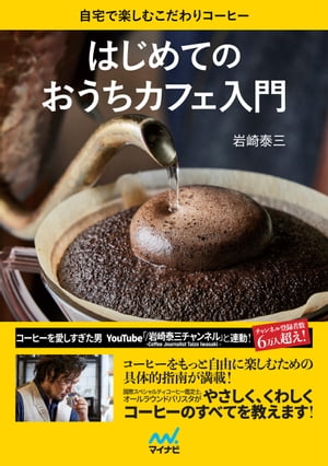 はじめてのおうちカフェ入門　自宅で楽しむこだわりコーヒー【電子書籍】[ 岩崎泰三 ]