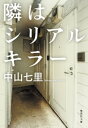 隣はシリアルキラー【電子書籍】[ 中山七里 ]