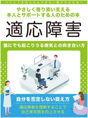 適応障害　〜やさしく寄り添い支える、本人とサポートする人のための本〜