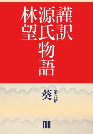 謹訳　源氏物語　第九帖　葵（帖別