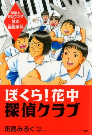 ぼくら！ 花中探偵クラブ