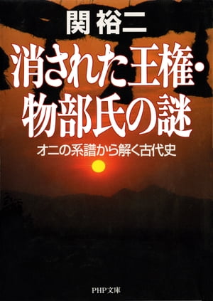 消された王権・物部氏の謎