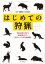 はじめての狩猟ー免許の取り方から痕跡探しまで、知りたいことを完全網羅！