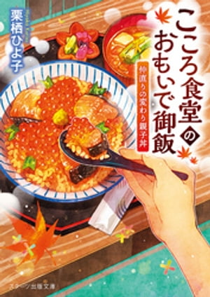 こころ食堂のおもいで御飯～仲直りの変わり親子丼～